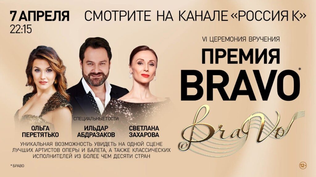 В эфире телеканала «Культура» пройдет церемония вручения Премии «BraVo»