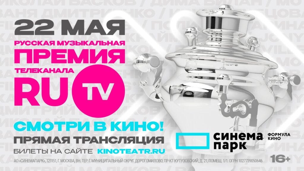 Русскую Музыкальную Премию RU.TV покажут в прямом эфире на экранах кинотеатров