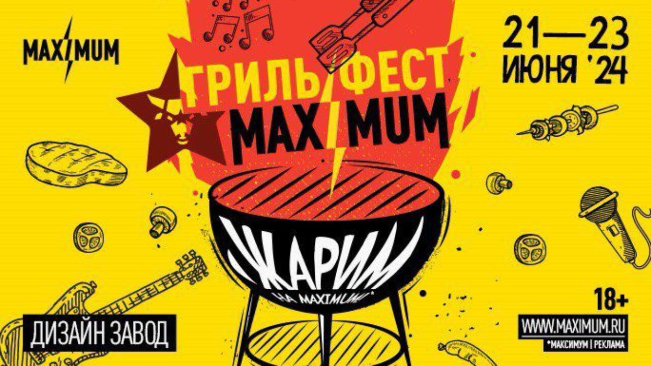 MAXIMUM Гриль Фест: море звука, вкусной еды и развлечений