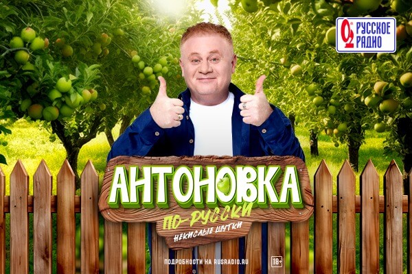 «Русское Радио» объявляет новый всероссийский конкурс шуток