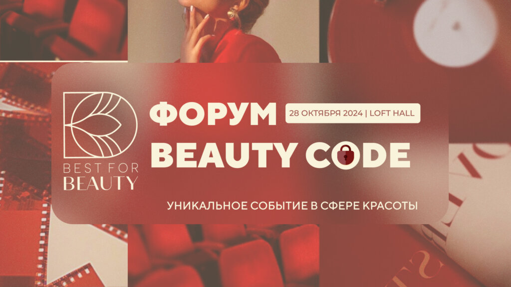 Форум Beauty Code приоткрыл завесу тайны. Что ждет гостей мероприятия?