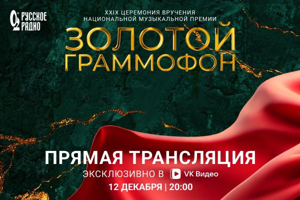 Смотрите эксклюзивную онлайн-трансляцию Церемонии «Золотой Граммофон»